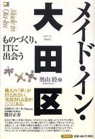 メイド・イン・大田区 - ものづくり、ＩＴに出会う ＳＯＨＯ　ｂｏｏｋｓ