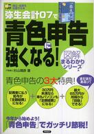 弥生会計０７で青色申告に強くなる！ ＳＯＨＯ　ｂｏｏｋｓ