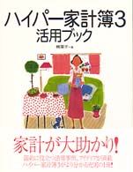 ハイパー家計簿３活用ブック