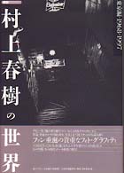 探訪村上春樹の世界 - 東京編・１９６８－１９９７ 探訪シリーズ