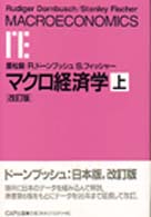 マクロ経済学 〈上〉 （改訂版）