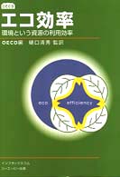 エコ効率 - 環境という資源の利用効率