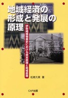 地域経済の形成と発展の原理 - 伊勢崎織物業史における資本原理と地域原理