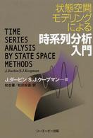 状態空間モデリングによる時系列分析入門