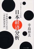 バランスシートによる日本経済分析 - 日本再生のための「市民経済革命」
