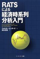 ＲＡＴＳによる経済時系列分析入門