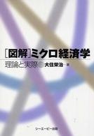 図解ミクロ経済学 - 理論と実際