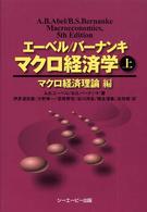 マクロ経済学 〈上（マクロ経済理論編）〉