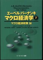 マクロ経済学 〈下（マクロ経済政策編）〉