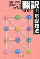 情報・技術・科学系分野のための翻訳の基礎技法