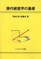 現代経営学の基礎