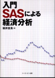 入門ＳＡＳによる経済分析