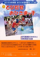 とびだせおひさまっ子 - 認可園建設のあゆみと保育実践の記録