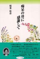 痴呆の母に感謝して