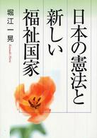 日本の憲法と新しい福祉国家
