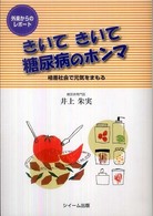 きいてきいて糖尿病のホンマ - 格差社会で元気をまもる