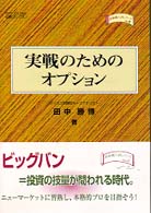四熊ブックス<br> 実戦のためのオプション