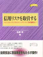 金融職人技シリーズ<br> 信用リスクを取引する―クレジットトレーディングからクレジットデリバティブ、資産流動化まで