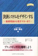 決済システムをデザインする - 基礎理論から電子マネーまで 金融職人技シリーズ