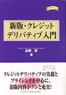 クレジットデリバティブ入門 金融職人技シリーズ （新版）
