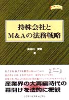 持株会社とＭ＆Ａの法務戦略 金融職人技シリーズ