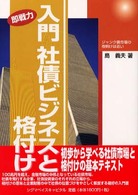 入門社債ビジネスと格付け - ジャンク債市場の夜明けは近い