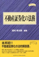 不動産証券化の法務 金融職人技シリーズ