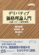デリバティブ価格理論入門 - 金融工学への確率解析 金融職人技シリーズ