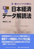 実践的日本経済データ解読法―第一線のエコノミストが教える