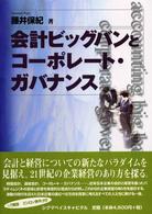 会計ビッグバンとコーポレート・ガバナンス