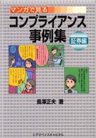 マンガで見るコンプライアンス事例集　証券編