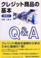 クレジット商品の基本Ｑ＆Ａ - 即戦力