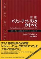 金融職人技シリーズ<br> 新版　バリュー・アット・リスクのすべて （新版）