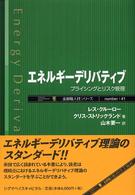 金融職人技シリーズ<br> エネルギーデリバティブ―プライシングとリスク管理