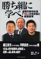 勝ち組に学べ！ - 現代成功社長１５人の生き様と経営哲学