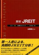 解析ＪＲＥＩＴ 金融職人技シリーズ