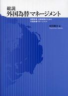 総説外国為替マネージメント - 国際投資・企業財務のための外国為替マネージメント