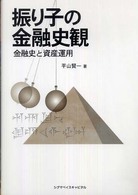 振り子の金融史観 - 金融史と資産運用