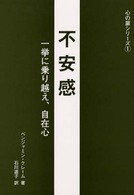 不安感 - 一挙に乗り越え、自在心 心の扉シリーズ
