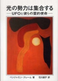 光の勢力は集合する - ＵＦＯと彼らの霊的使命