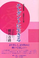 エレガントに生きる 経営道叢書《経営の心と道》