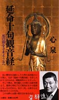延命十句観音経―死の淵をさまよう友へ