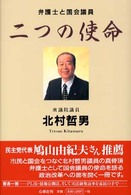 二つの使命 - 弁護士と国会議員