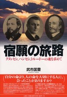 宿願の旅路 - クヌッセン、ハンセン、トルードーの魂を求めて