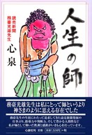 人生の師―読売新聞務台光雄先生