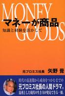 マネーが商品―知識と経験を活かして