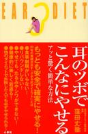 耳のツボでこんなにやせる - アッと驚く簡単な方法