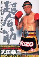 超合筋 - キックボクサー・武田幸三のすべて Ｓｔｒｉｄｅ　ｂｏｏｋｓ　ｓｅｒｉｅｓ
