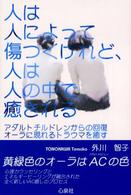 人は人によって傷つくけれど、人は人の中で癒される - アダルトチルドレンからの回復オーラに現れるトラウマ