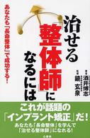 治せる「整体師」になるには - あなたも「長命整体」で成功する！